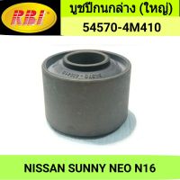 บูชปีกนกล่าง (ใหญ่) ยี่ห้อ RBI สำหรับรถ NISSAN SUNNY NEO N16 **ราคา1ตัว**