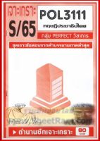 ชีทราม POL3111 / PS392 ชุดเจาะเกราะทฤษฎีประชาธิปไตย (S/65)