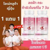 โอเน่ กลูต้าพลัสไลโคปีน 1 แถม 1 บรรจุกระปุกละ 28 แคปซูล เพื่องานผิว