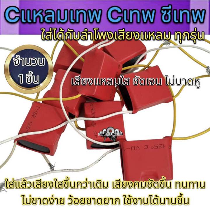 cเทพ-ซีเทพ-ใส่ได้กับลำโพงเสียงแหลมทุกรุ่น-เสียงแหลมใส-ชัด-ไม่บาดหู-ใส่แล้วเสียงใสขึ้นกว่าเดิม-ทนทาน-ว้อยขาดยาก-มีสีให้เลือก-สีเหลือง-สีแดง-สีน้ำเงิน-จำนวน1ตัว-เสียงใสกว่าเดิม