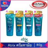 ของแท้100%&amp;gt;&amp;gt;Atrix Hand Cream 80g ครีมทามือ ญี่ปุ่น มือแตก มือแห้ง handcream