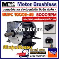 MTEC DC Brushless Motor มอเตอร์บัสเลส BLDC1000S-48 1000W 48V 5000RPM + กล่องคอนโทรล (แกนเพลา 20mm แบบมีร่องลิ่ม) (without gear)