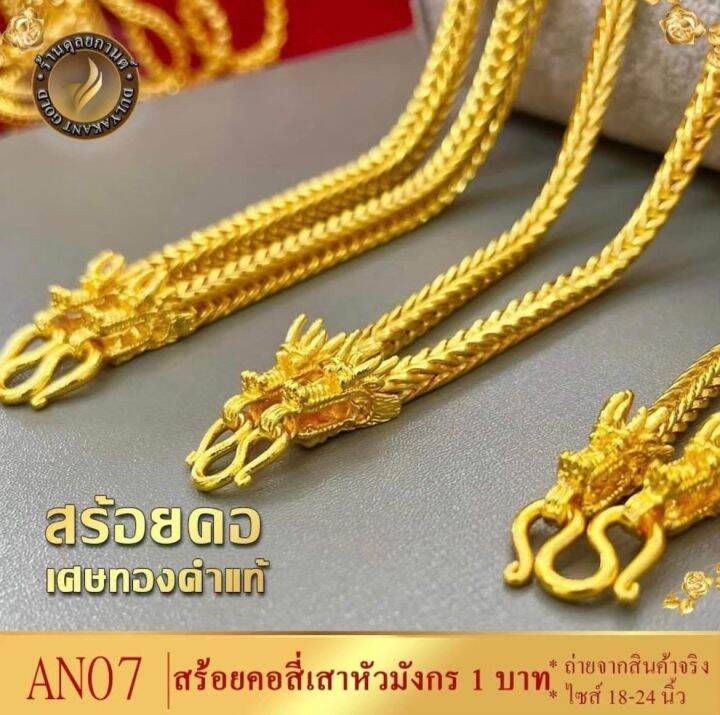 u002-สร้อยคอ-ลายสี่เสาหัวมังกร-หนัก-1-บาท-ไซส์-20-24-นิ้ว-1-เส้น-สร้อยคอมังกร-สร้อยคอสี่เสา-สร้อยทองสี่เสา-สี่เสาหัวมงกร-สร้อยคอเศษทองคำแท้