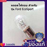 หลอดไฟถอย Focus,Ecosport แท้ เบอร์อะไหล่ 81AZ13466AA