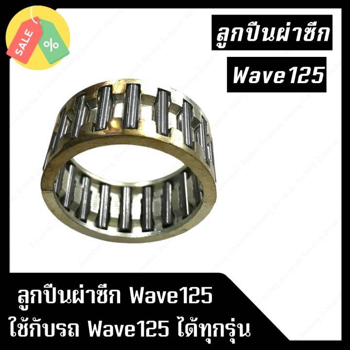 ลูกปืนผ่าซีก-wave125-สามารถใช้ได้กับรถรุ่น-wave125-ทุกรุ่น