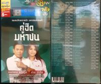 USB เพลง GMM GRAMMY MP3 คู่ฮิต มหาชน 80 เพลงฮิตแถวหน้า มหาชนการันตี