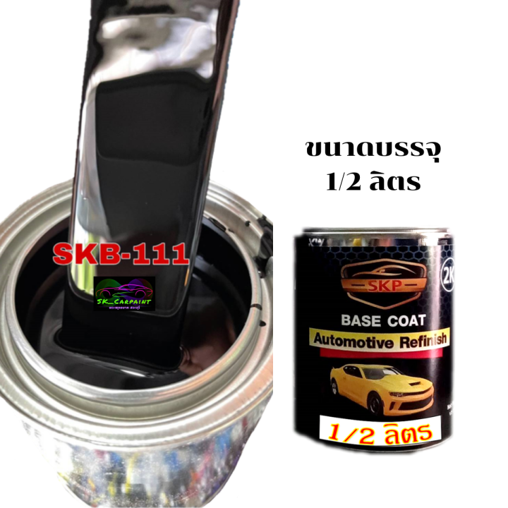 สีพ่นรถยนต์-2k-skcarpaint-skb-111-สีดำซุปเปอร์แบล็ค-สีดำ-สีพ่นรถมอเตอร์ไซค์-สีพ่นรถบรรทุก-สีพ่นรถไถ-สีพ่นรถแห่-สีพ่นรถสิบล้อ