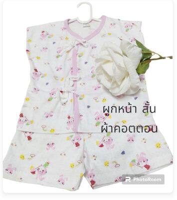 ชุดผูกหน้าสั้น ผ้าคอตตอน ผ้านิ่ม ใส่สบาย แรกเกิดถึง 3เดือนใส่ได้