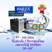 Hailea HS-66A ชิลเลอร์ เครื่องทำความเย็น ของศูนย์รับประกัน 1 ปี