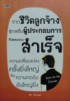 จากชีวิตลูกจ้างสู่การเป็นผู้ประกอบการที่ประสบความสำเร็จ Mr.Owner