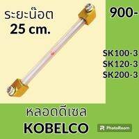 หลอดดีเซล ระยะน็อต 25 cm โกเบ KOBELCO มาร์ค3 SK100-3 SK120-3 SK200-3 หลอดเกรดโซล่า หลอดวัดระดับน้ำมัน เกจวัดระดับน้ำมัน อะไหล่-ชุดซ่อม อะไหล่รถขุด อะไหล่รถแม็คโคร