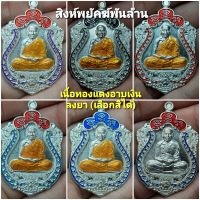 เหรียญเสมา รุ่นสิงห์พยัคฆ์พันล้าน **เนื้อทองแดงอาบเงิน(เลือกสีได้ คละเลขโค๊ด)** หลวงพ่อพัฒน์ ปุญญกาโม วัดห้วยด้วน /รับประกันพระแท้ 100%