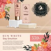 D PLUS SKIN ชุด ครีมกันแดด SUN White