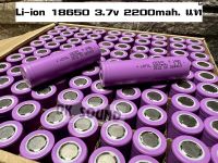 18650 3.6v - 3.7v 2200mah. (แอมป์แท้ เต็ม) แบตเตอรี่  ลิเธียม Li lon ถ่านชาร์จ ไออ้อน 2200mah แท้