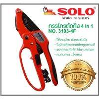 กรรไกรตัดกิ่ง SOLO 3130-4F (Made ​in Taiwan)​  แบบ 4 จังหวะ​ พร้อมมีดตอนกิ่ง และหินลับมีด