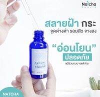 เซรั่ม​ณัช​ชา​ NATCHA แท้? ขนาด30ml.