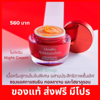 Aor88 ครีมบำรุง แอสตาแซนธิน กิฟฟารีน 1 กระปุก  Giffarine Astaxanthin Age defying facial Cream ครีม สาหร่ายแดง คอลลาเจน ไฮยาลูรอน ผิวเด็ก มอยเจอร์ไรเซอร์ skin care night cream