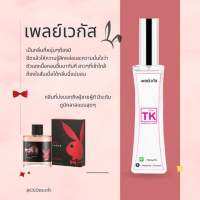 น้ำหอมTKกลิ่นเพลเวกัส(เพลย์บอย) กลิ่นหล่อลุคเทห์ เป๊ะ98% พร้อมส่ง