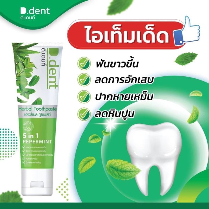 ดีเด้นท์-ยาสีฟันสมุนไพร-5in1-ซื้อ1แถม1