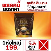 โปรใหญ่ สุดคุ้ม !!กาแฟ1ห่อ15ซอง กาแฟแจ่มใส กาแฟถั่งเช่าทอง Jamsai coffee คุมหิว อิ่มนาน ไม่มีน้ำตาล ขับถ่ายดี ลดน้ำหนัก ไขมัน ลดทานจุกจิก