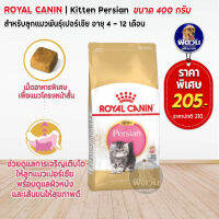 ROYAL CANIN-Persian (KITTEN) อาหารลูกแมวอายุ 4 ถึง 12 เดือน สายพันธ์เปอร์เซีย 400 G.