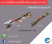 กกเรือพร้อมแกนในยี่ห้อสามเค(KKK)ใช้กัยเครื่องเบนซิน5.5/6.5HP