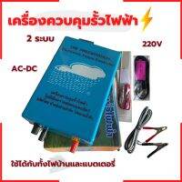 เครื่องควบคุมรั้วไฟฟ้า เครื่องล้อมวัว ล้อมคอกสัตว์ ช็อตวัว2ระบบ 220V เมฆฝน ไร่หยาดน้ำฟ้า