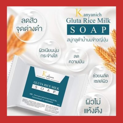 Kanyanich สบู่กลูต้าน้ำนมข้าวญี่ปุ่น กัญณิช