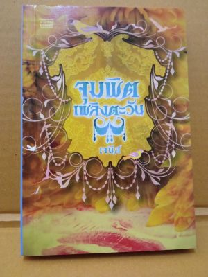 จุมพิตเพลิงตะวัน/โดย เจนิส/สนพ.มันดี/นิยายมือสองสภาพบ้าน