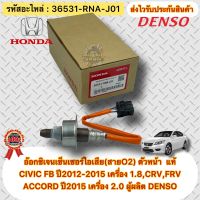 อ๊อกซิเจนเซ็นเซอร์ไอเสีย(สายO2) ตัวหน้า  แท้ HONDA : CIVIC FB ปี2012-2015 เครื่อง 1.8/CRV,FRV,ACCORD ปี2015 เครื่อง 2.0 รหัสอะไหล่ 36531-RNA-J01 ผู้ผลิตDENSO