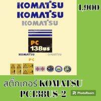 สติ๊กเกอร์ โคมัตสุ KOMATSU PC 138US-2 ชุดใหญ่รอบคัน สติ๊กเกอร์รถแม็คโคร  #อะไหล่รถขุด #อะไหล่รถแมคโคร #อะไหล่รถตัก