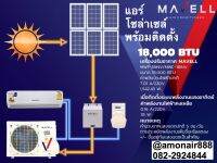 แอร์โซล่าเซล์แอร์MAVELL แอร์พลังงานแสงอาทิตย์ใช้ไฟจากแสงแดด