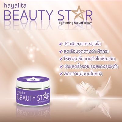 ฮายาลิต้า ครีมทาหน้า ขายดีสุดๆ (โปรส่งฟรี) เซรั่มครีมดาวม่วงจาก HAYALITA Beauty star lightening serum cream