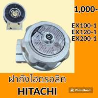 ฝาถังไฮดรอลิค ฮิตาชิ HITACHI EX100-1 EX120-1 EX200-1 ฝาถังน้ำมันไฮดรอลิค อะไหล่-ชุดซ่อม อะไหล่รถขุด อะไหล่รถแมคโคร