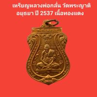 เหรียญหลวงพ่อกลั่น วัดพระญาติ อยุธยา ปี 2537 เนื้อทองแดง รับประกันแท้ #หลวงพ่อกลั่น #วัดพระญาติ #พระแท้