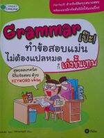 GRAMMAR เป๊ะ..ทำข้อสอบแม่น ไม่ต้องแปลหมด ก็เก่งขั้นเทพ...สุดยอดเทคนิค พิชิตข้อสอบ ด้วย Keyword เจ๋งๆ..มือสอง เกรดเอ