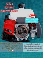 หัวเครื่อง ตัดหญ้า EC04ER-2 แท้100% โรงงานไต้หวัน ผลิตภัณฑ์คุณภาพทุกชิ้น