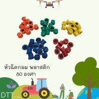 หัวพ่น หัวฉีดกลม พลาสติก 80องศา