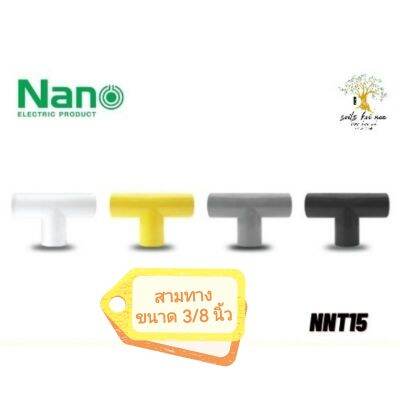 NANO​ ข้อต่อ​สามทาง(นิ้ว)​สามทางพลาสติก​ ขนาด​ 3/8​ นิ้ว​ รุ่น​ NNT15W (ขาว), NNT15B( ดำ), NNT15G(เทา), NNT15Y(เหลือง)​