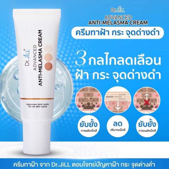 DR.Jill ครีมทาฝ้า ดร.บุ๋ม 15ml หน้าขาวใส