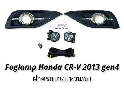 ไฟตัดหมอก HONDA CRV gen4 2013 2014 สปอร์ตไลท์ ฮอนด้า crv foglamp Honda CR-V GEN4