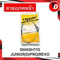 สายเบรคหน้า SMASH110 SMASHJUNIOR/D/PRO/REVO สายเบรคสแมช คุณภาพสูง มีเก็บเงินปลายทาง