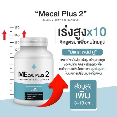 แคลเซียมเพิ่มความสูง Mecalplus