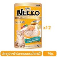 (ยกโหล)Nekko แมวโต รสทูน่าแซลมอนเกรวี่ 12ซอง