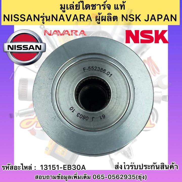 มูเล่ย์ไดชาร์จ-แท้-รุ่นรถ-นาวาร่า-รหัสอะไหล่-13151-eb30a-ยี่ห้อnissanรุ่นnavara-ผู้ผลิต-nsk-japan