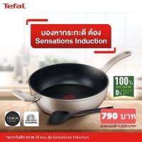 Tefal กระทะก้นลึก Sensation ขนาด 28 ซม. พร้อมตะหลิว ก้นอินดักชั่น ใช้งานได้กับเตาทุกประเภท เนื้อหนา เเข็งแรง ทนทาน  ผิวเคลือบไทเทเนียมกันติด ราคาถูก พร้อมส่ง