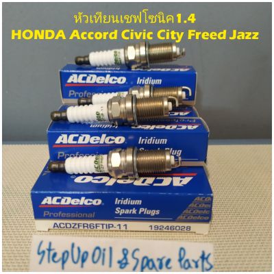 หัวเทียนอิเรเดียมเชฟโซนิค1.4
HONDA Accord Civic City Freed Jazz