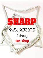 ขอบยางตู้เย็น SHARP 2ประตู รุ่นSJ-X330TC