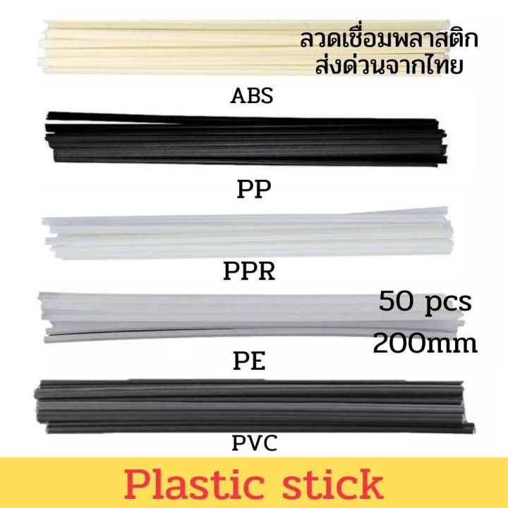 เกรด-pp-pe-pvc-abs-50-pcs-plastic-welding-rods-pvc-abs-pp-pe-ลวดเชื่อมพลาสติก-แท่งเชื่อมพลาสติก-50ชิ้น