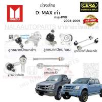 ช่วงล่าง D-max เก่า  ช่วงล่าง ดีแม็ก เก่า Hi-lander ปี2003-2006 ลูกหมากปีกนกล่าง ลูกหมากปีกนกบน ลูกหมากคันชัก ลูกหมากแร็ค ลูกหมากกันโครงหน้า อย่างละ2ตัว BRAND CERA รับประกันคุณภาพผ่าน100,000 แน่นอน รับประกันสินค้า 3 เดือน